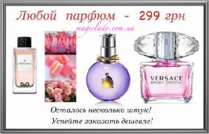 лицензионная парфюмерия от ведущих производителей недорого - объявление