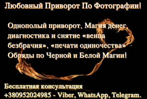 любовный приворот по фото, магические обряды на любовь, магия вернуть любимого, материнская присушка, мощная рассорка, мощный отво - объявление