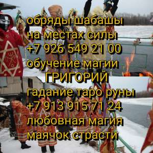 маг Троценко волхвы Чернокнижие. Моя помощь на 100% надежная, эффективная, профессиональная. Если любимый ушел, не идет на контакт
