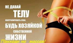 массаж для похудения - объявление