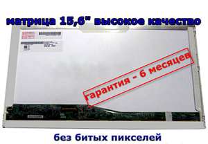 матрица B156XW02, LP156WH4, N156B6-L0B, LTN156AT24 Развозим по Киеву - оголошення