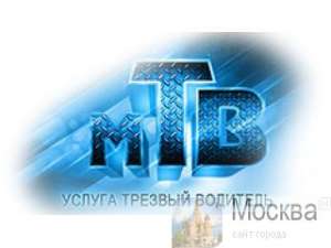 мой трезвый водитель москва круглосуточно - оголошення
