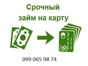 моментальный кредит на карту до 320 000 - объявление
