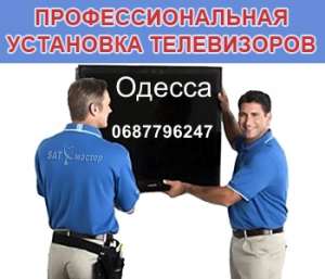 монтаж,крепление настройка телевизоров в Одессе,Черноморске. - объявление