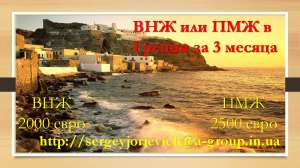 на пмж в Грецию? легко ) - объявление