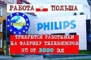 на фабрику телевізорів Philips - объявление