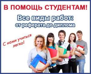написание дипломных, курсовых, рефератов - объявление
