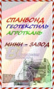 новое оборудование спанбонД | Геотекстиль - оголошення