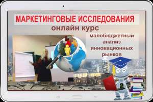 онлайн курс "Маркетинговые исследования: малобюджетный анализ инновационных рынков". - объявление