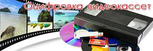 оцифровка VHS кассет и других фото и видеоматериалов - объявление