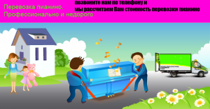 перевозка пианино киев стоимость - объявление