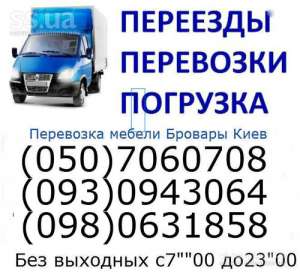 перевозки Бровары Киев Украина область 0507060708 093 0943064 - объявление