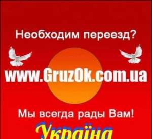 переїзд офіса, квартири, котеджа, магазина в Києві та Київський област - объявление