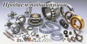 подшипники - продам