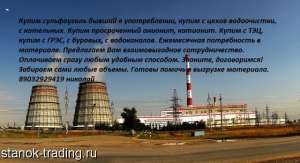 покупаю катионит анионит сульфоуголь ар -в аг-3 бау-а с хранения или бу - объявление