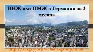 получите ВНЖ, ПМЖ или гражданство Германии - объявление