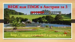 получить ВНЖ, ПМЖ или гражданство Австрии - объявление