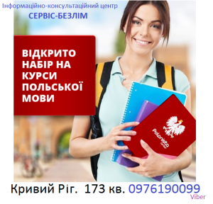 польский язык для начинающих - объявление