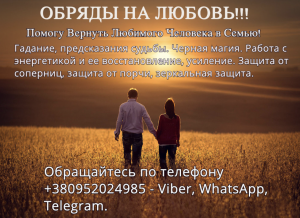 приворот бывшего мужа, приворот бывшего парня, снять приворот, услуги черной магии, черная магия любви, черная магия практическая - объявление