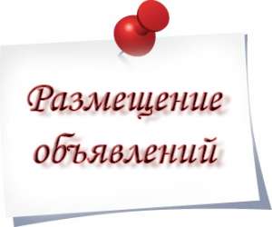 размещаю Ваши объявления - объявление