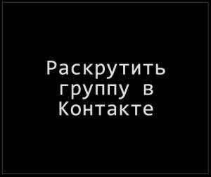 рассылка объявлений на доски. Раскручиваем группы в соцсетях