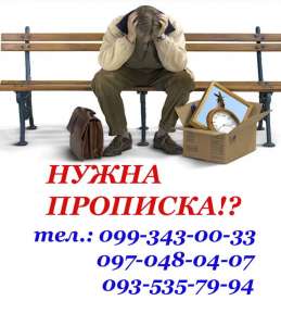 регистрация места жительства (ПРОПИСКА) в Харькове (в черте города!), снятие с регистрации (выписка) в любом городе Украины - оголошення