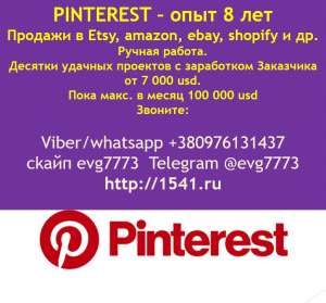 рекламируем handmade в Etsy через Pinterest , что дает Заказчикам заработки от 7000 до 100 000 usd в месяц. - оголошення