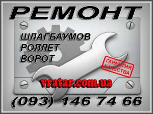 ремонт автоматических ворот, ремонт ворот на дистанционном управлении, киев - объявление