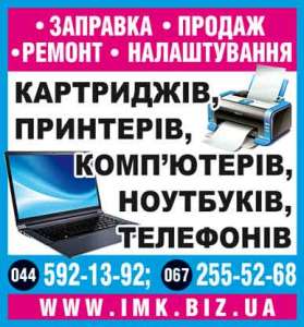 ремонт любых принтеров, телефонов, ноутбуков, МФУ, ПК, бытовой техники, заправка картриджей - объявление