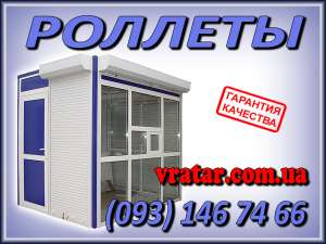 роллеты, роллеты защитные, роллетные решетки, роллетные ворота, киев - объявление