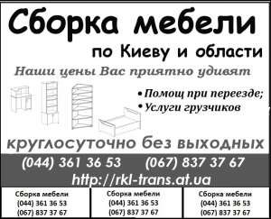 сборка мебели киев - оголошення