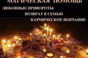 сильный приворот,гадание - объявление