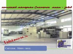 синтепоН мини-Завод - оголошення