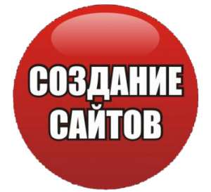 создание сайта. Низкие цены. - объявление