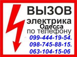 срочный вызов электрика в Одессе.все виды работ.098-745-88-15 - объявление