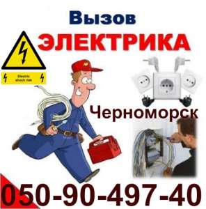 срочный вызов электрика на дом черноморск ильичёвск без выходных 0509049740 - оголошення