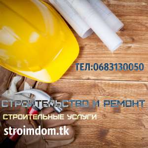 строительство и ремонт - объявление