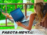 требуeтся удаленный сотрудник на дому - объявление