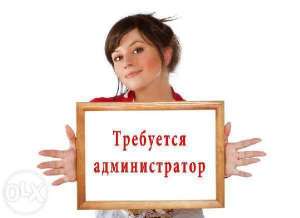 требуется администратор - объявление