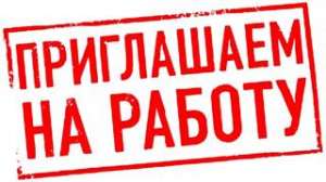 требуется сотрудница на дому для работы в интернете - объявление