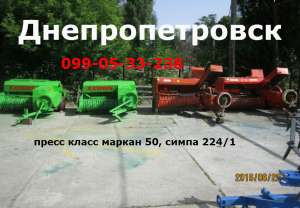 тюковый /пресс SIMPA Z-224/1, Днепр - оголошення