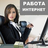 удaленная работа супер предложение - объявление