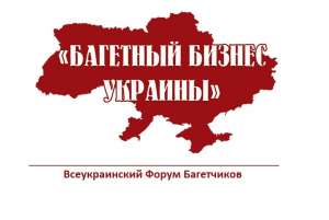 форум "Багетный бизнес Украины" - объявление