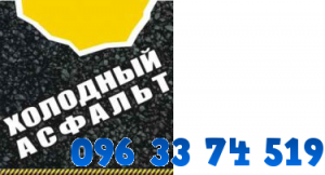 холодный асфальт продам - объявление