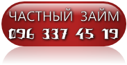 частный кредит - объявление