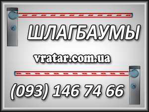 шлагбаумы, дорожные шлагбаумы, автоматические шлагбаумы, киев - объявление