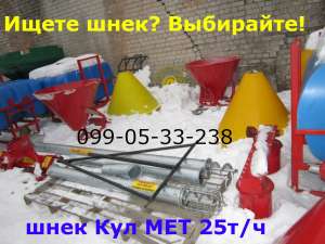 шнек Кул МЕТ(PL) 25 т/ч Шнековый зерномет Трансформер - оголошення