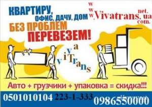 — Наша компания организовывает и проводит квартирные переезды, офисные переезды по Киеву Области И Украине. - объявление
