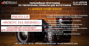 “Photo Up –ФОКУС НА БИЗНЕС”-Сильнейшая программа по развитию фото-и видеобизнеса! - объявление
