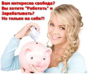 ��� ������������ � ������� �� 3000 - 8000 ������ � ����! - ����������